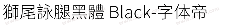 獅尾詠腿黑體 Black字体转换